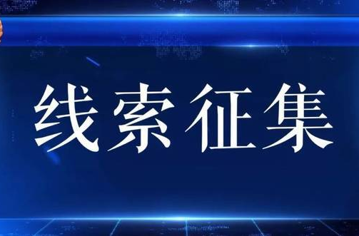 湖南启动“新官不理旧账”问题线索征集