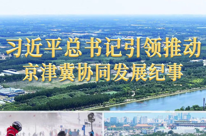 习近平总书记引领推动京津冀协同发展纪事