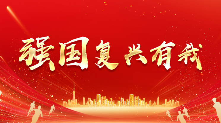 专题 | 强国复兴有我