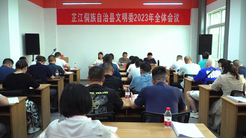 芷江侗族自治县文明委2023年全体会议召开