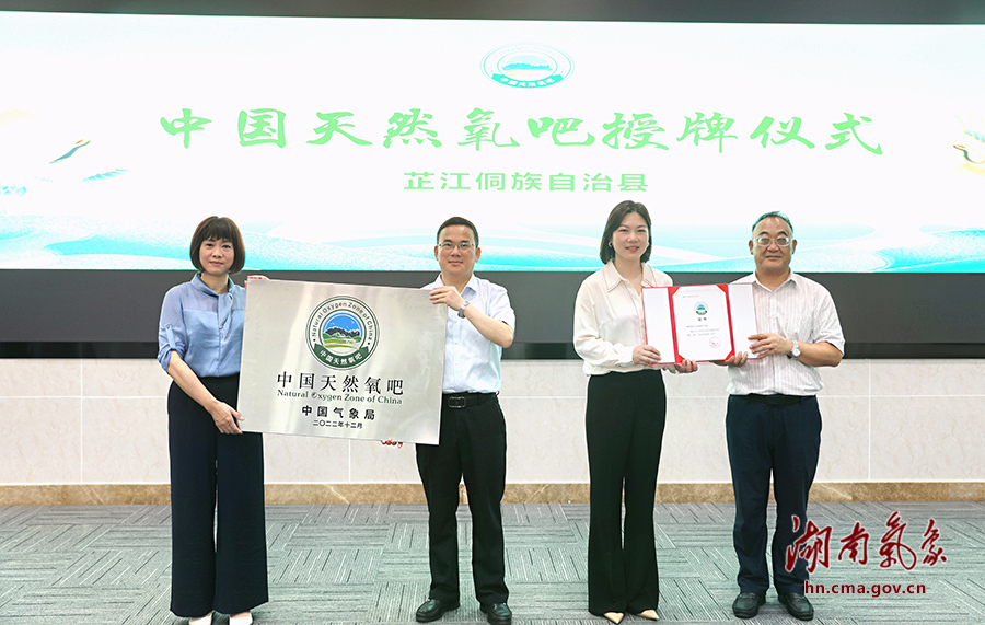 省气象局为芷江侗族自治县颁发2022年度“中国天然氧吧”荣誉证书并举行授牌仪式