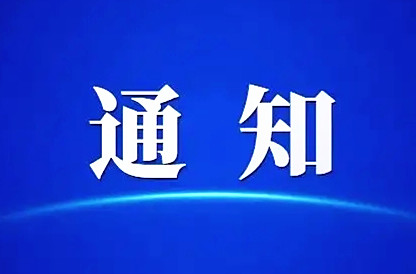 关于和平湖水上夜游景区游船停航的通知
