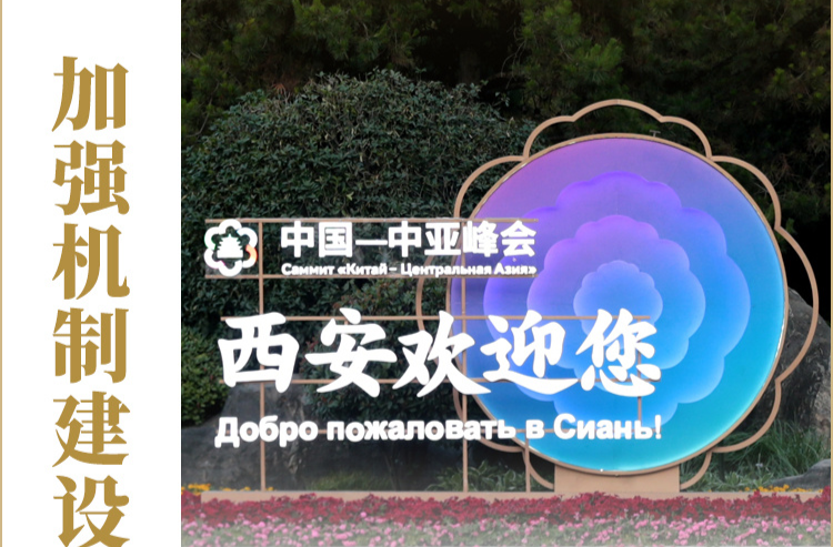 看图学习丨深化中国同中亚国家合作，习近平主席提出这“八点建议”