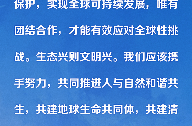 保护生物多样性 习近平提出这些中国主张
