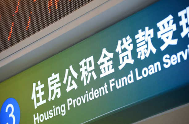 湖南省直公积金中心：13家银行6月1日起可实现“商转公直转”