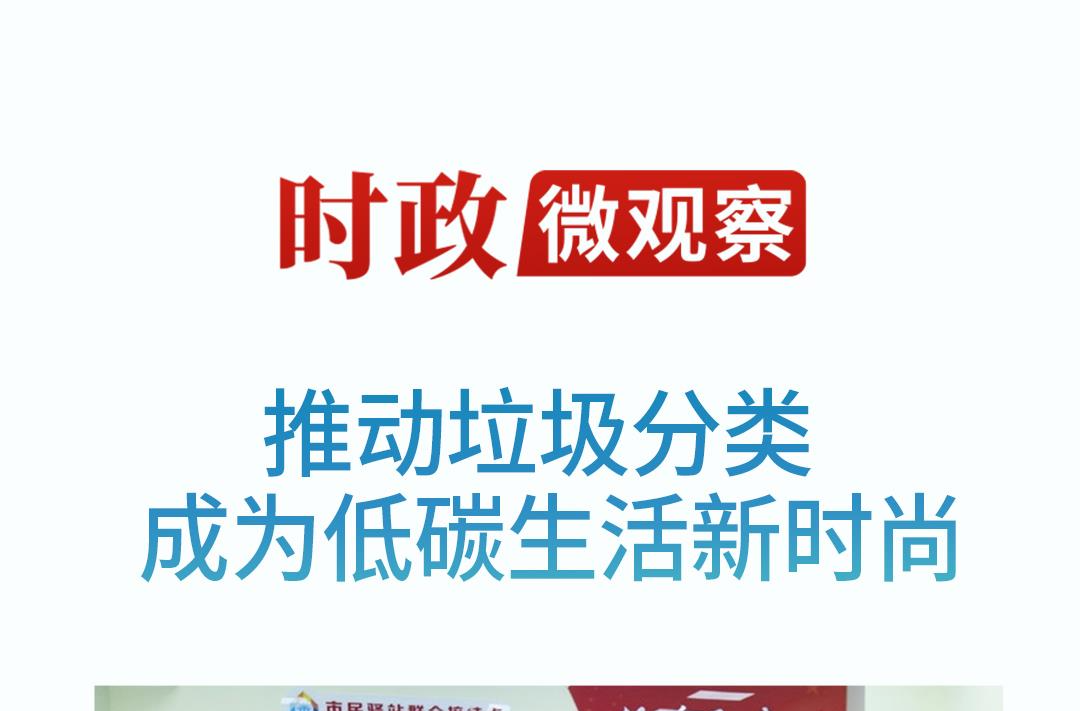 时政微观察丨总书记再提这一“新时尚”