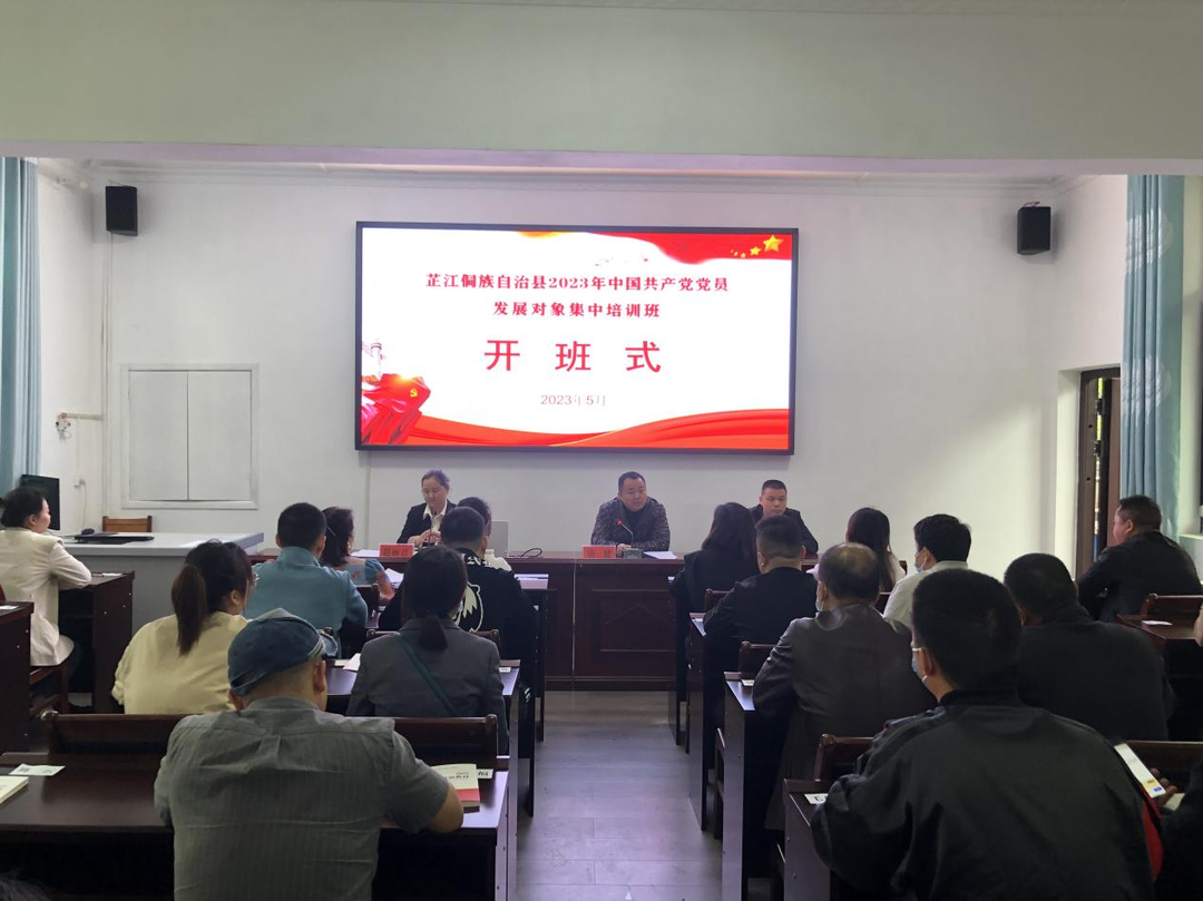 芷江2023年党员发展对象集中培训开班