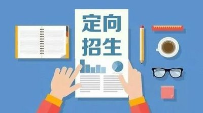 @芷江高考生 招17人！湖南初中起点各类乡村教师公费定向培养招生计划公布