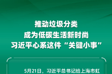 时习之丨推动垃圾分类成为低碳生活新时尚 习近平心系这件“关键小事”