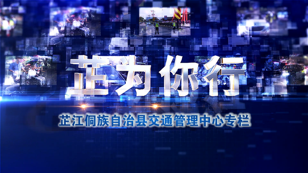 芷为有你丨一老一小交通安全