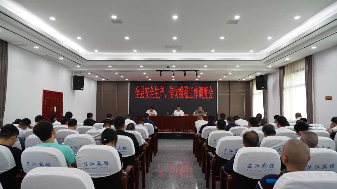 全县安全生产、信访维稳工作调度会召开