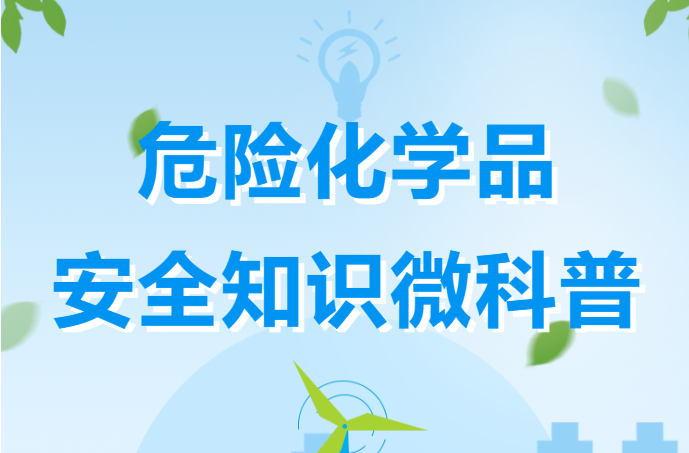 危险化学品安全知识微科普