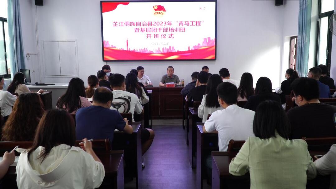 芷江举办2023年“青马工程”暨基层团干部培训班开班仪式