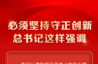 必须坚持守正创新 总书记这样强调