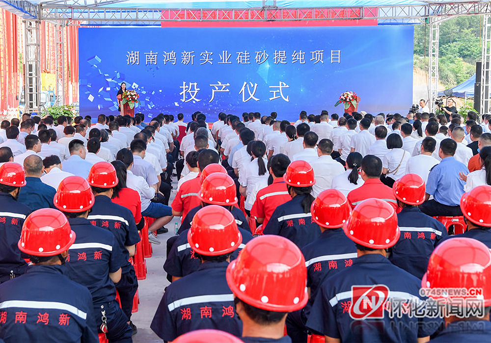 湖南鸿新实业硅砂提纯项目举行投产仪式