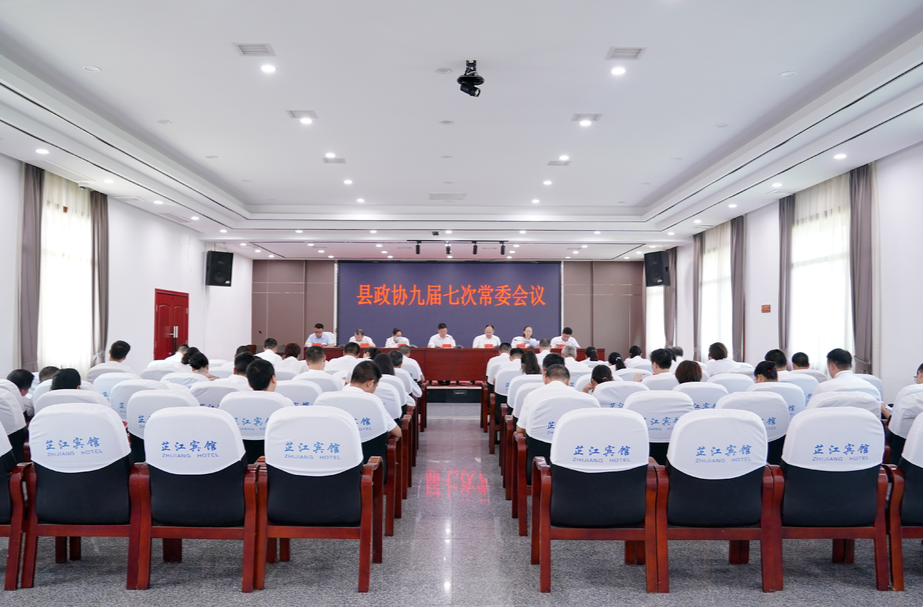 政协九届七次常委会召开