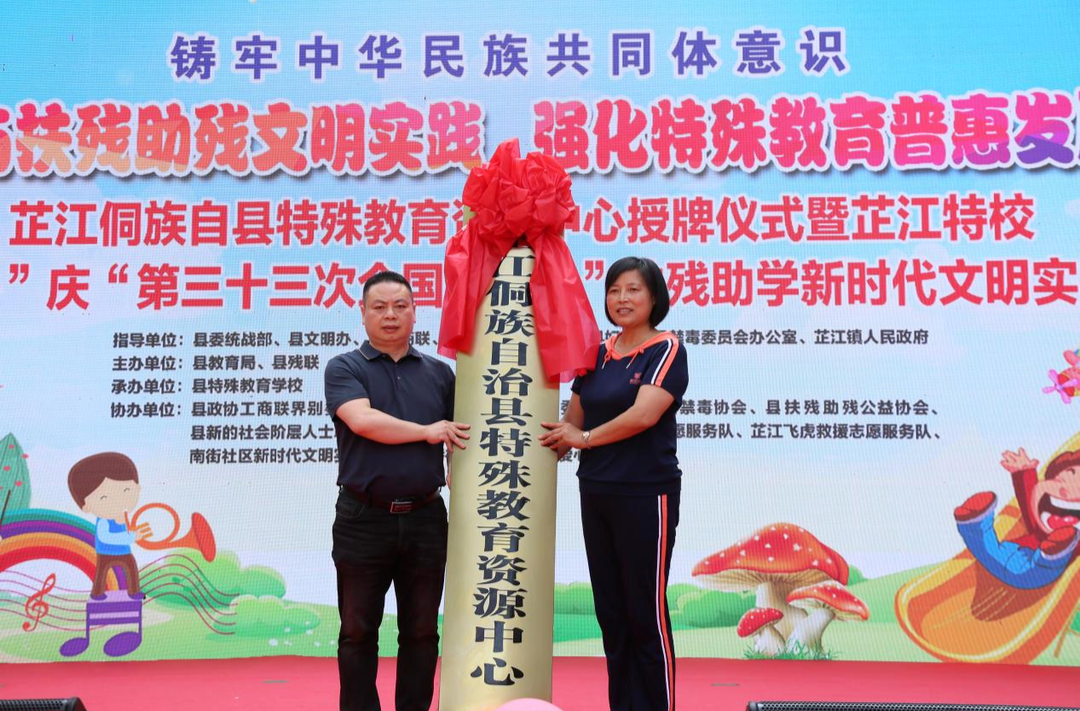 芷江特殊教育资源中心揭牌