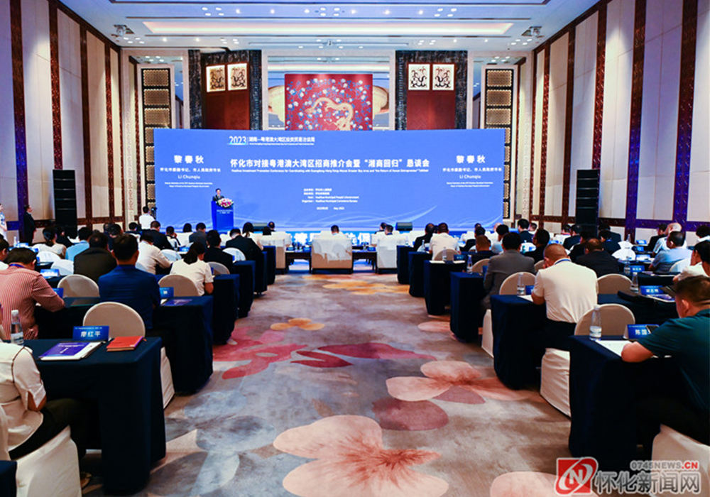怀化市对接大湾区招商推介会暨“湘商回归”恳谈会举行
