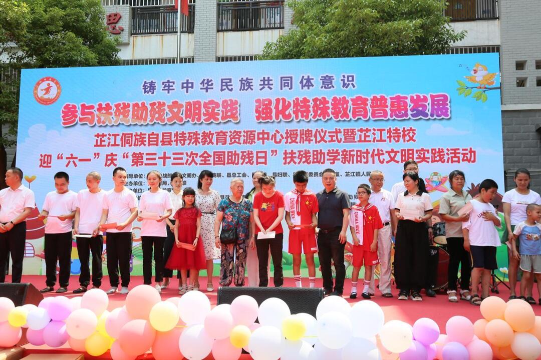 芷江迎“六一”庆“第三十三次全国助残日”扶残助学新时代文明实践活动在特校举行
