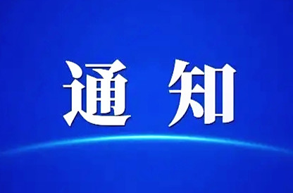 关于芷铜高速公路五郎溪村曹家盘组分水岭 征地范围内坟墓迁移的通知