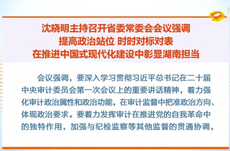 沈晓明：提高政治站位 时时对标对表 在推进中国式现代化建设中彰显湖南担当