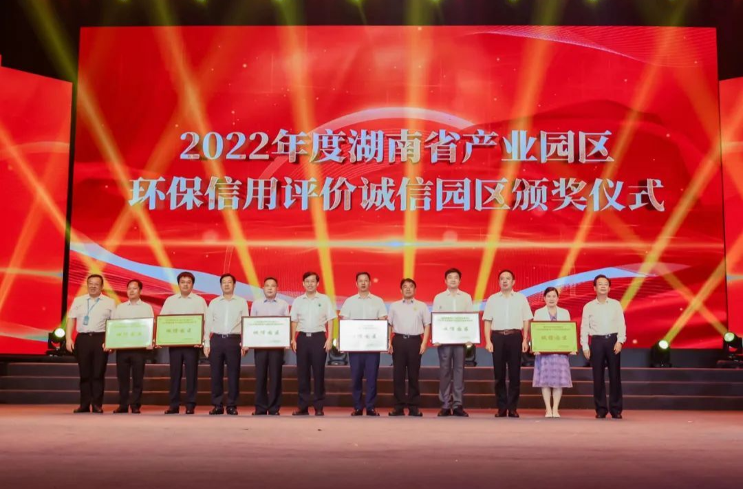 点赞！芷江产业开发区被评定为湖南省2022年度环保诚信单位