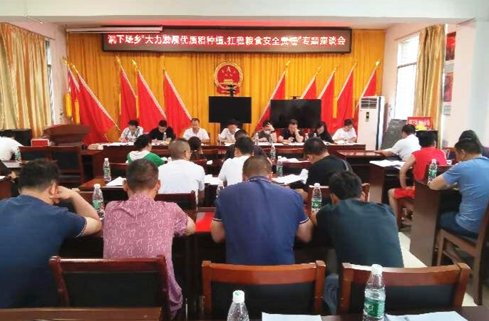 洞下场乡召开“大力发展优质稻种植 扛稳粮食安全责任”专题座谈会