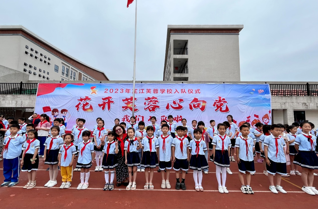 芷江芙蓉学校举行2023年庆六一新队员集体入队仪式