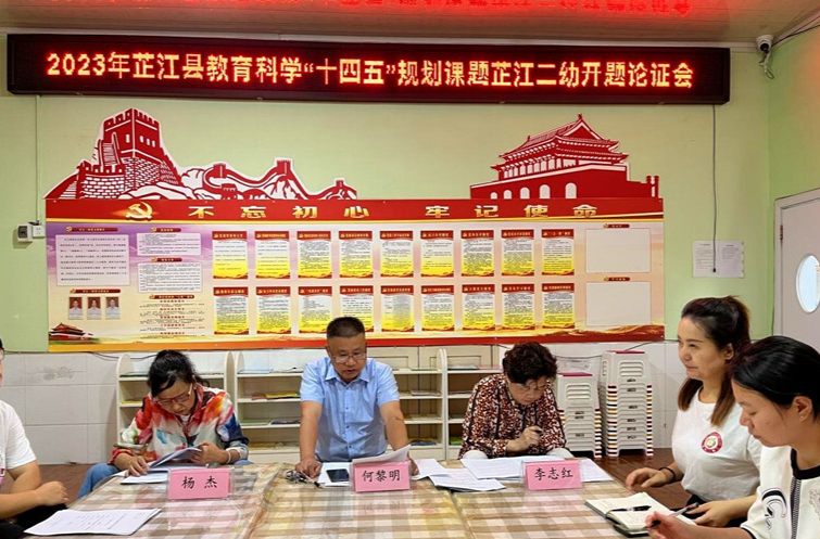 芷江二幼：开题明思迎新篇 深耕精研以致远