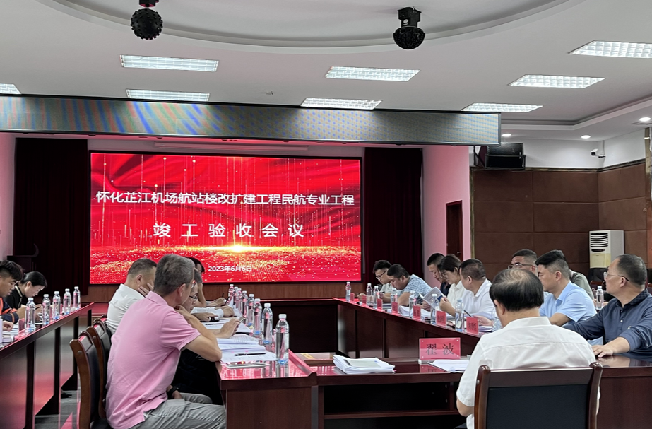 怀化芷江机场开展航站楼改扩建工程民航专业工程竣工验收