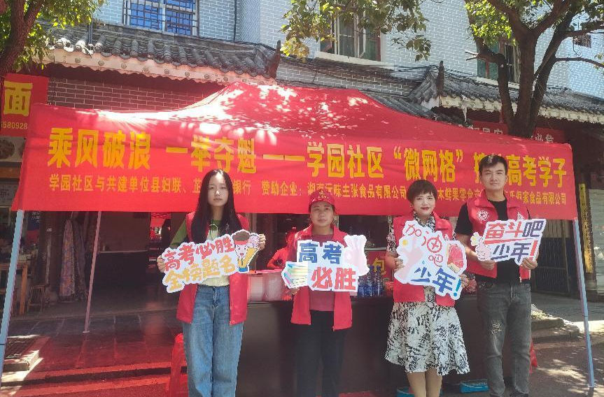 学园社区“微网格服务+爱心助考站”助力高考学子圆梦