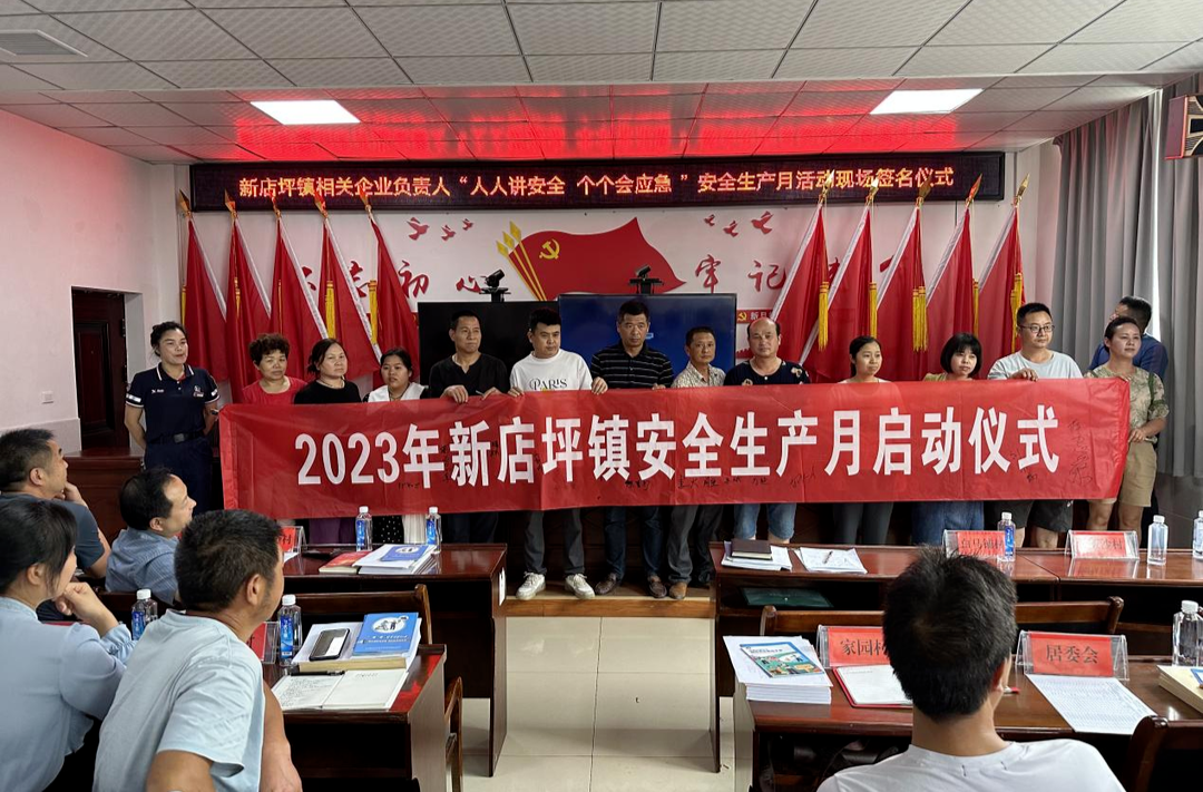 打好安全生产翻身仗丨新店坪镇举行2023年“安全生产月”活动启动仪式