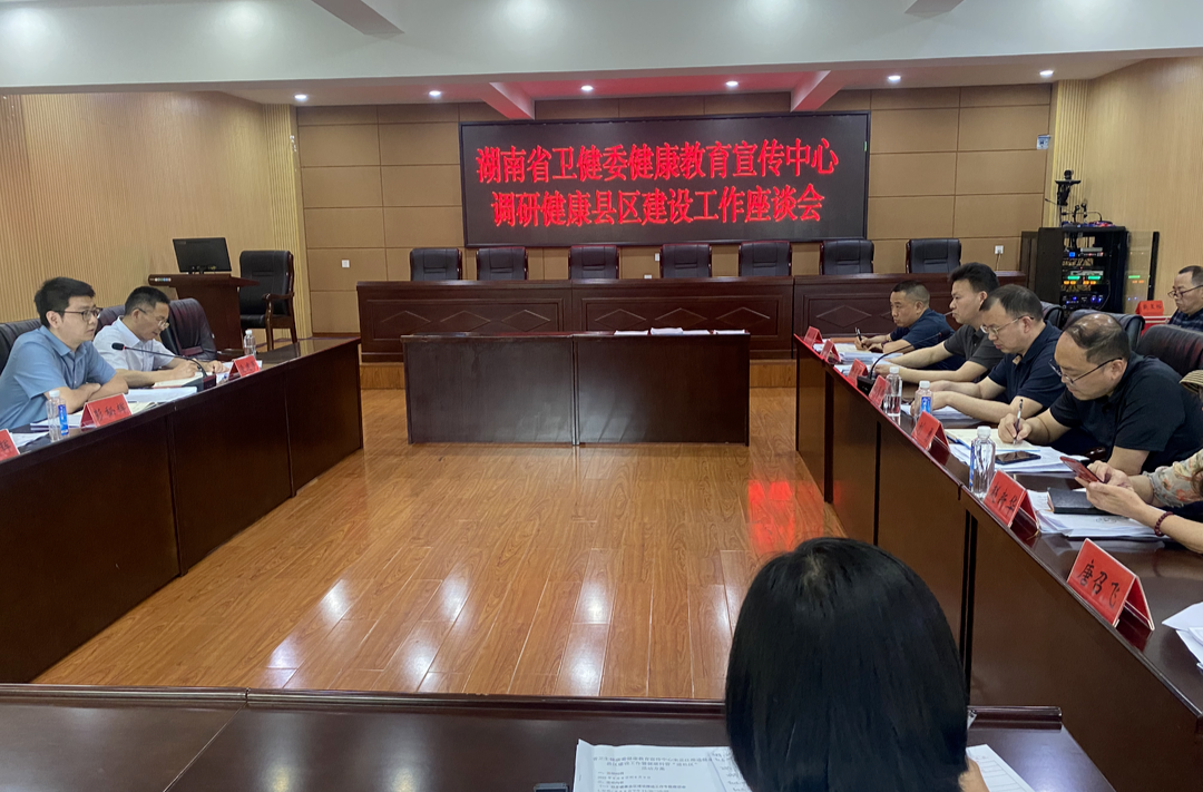 省健康教育宣传中心调研芷江健康县建设工作