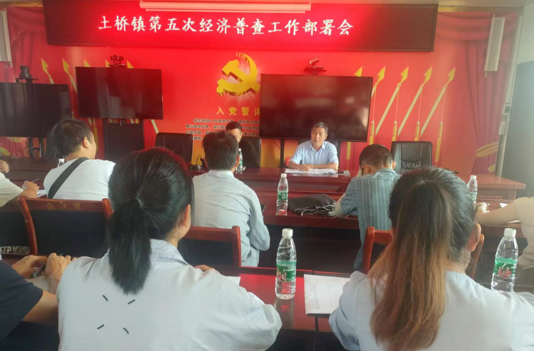 土桥镇召开第五次经济普查动员启动会