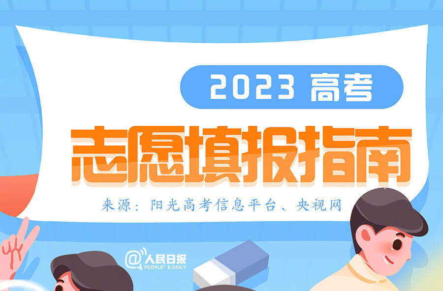 实用收藏！高考填志愿你需要知道的事