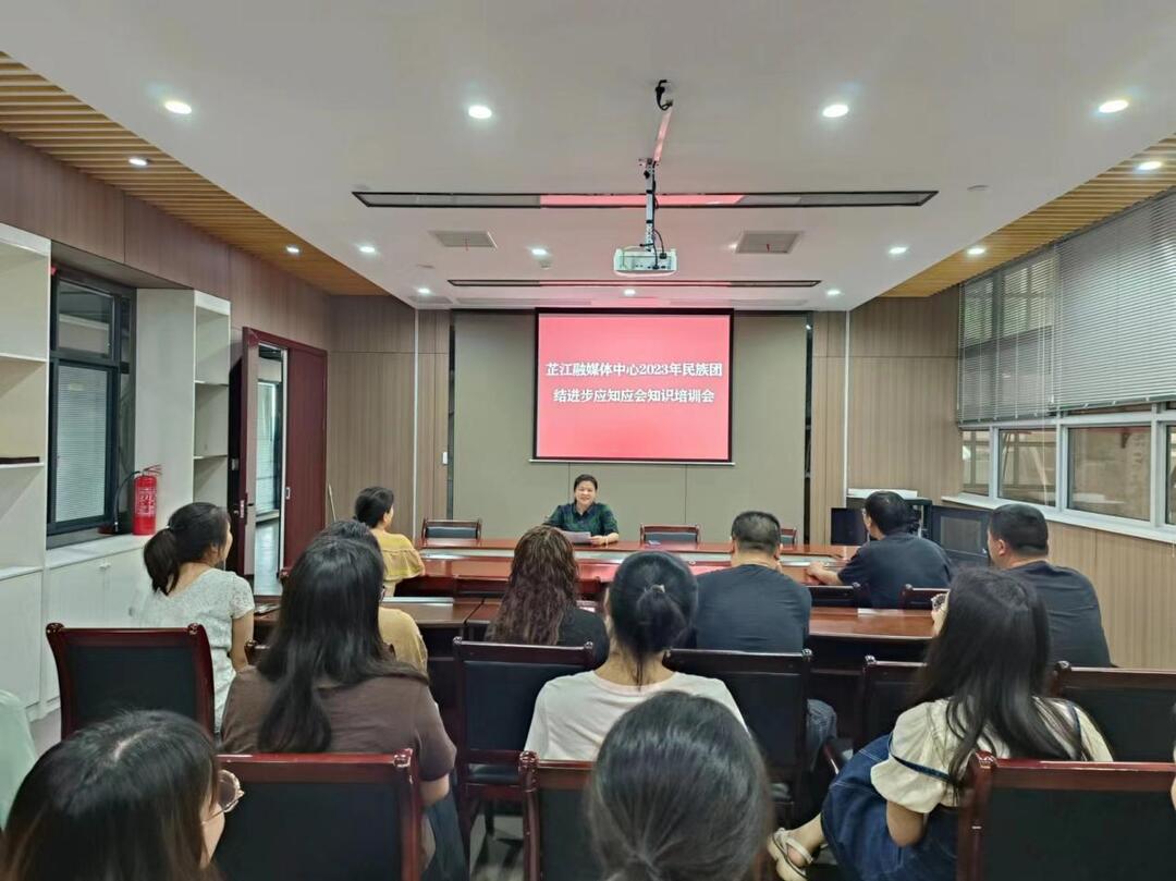 芷江融媒体中心召开民族团结进步应知应会知识培训会