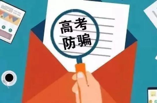 如何防范招生诈骗?湖南省考试院发布官方提醒