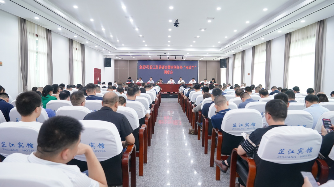 我县召开5月份工作讲评会暨时间任务“双过半”调度会