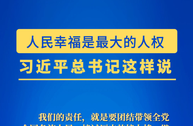 习近平总书记这样论述尊重和保障人权