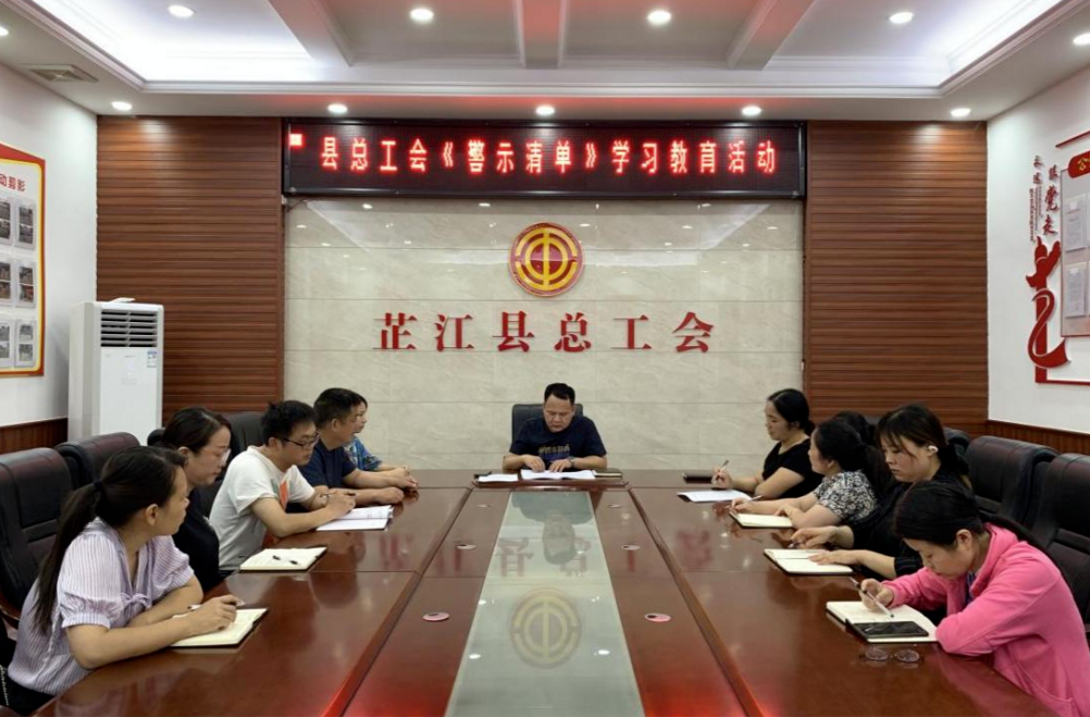 芷江总工会开展《警示清单》学习教育