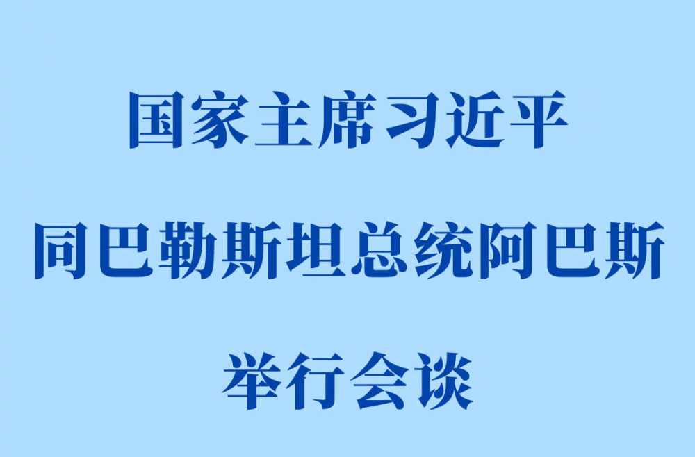 习近平同巴勒斯坦总统阿巴斯举行会谈