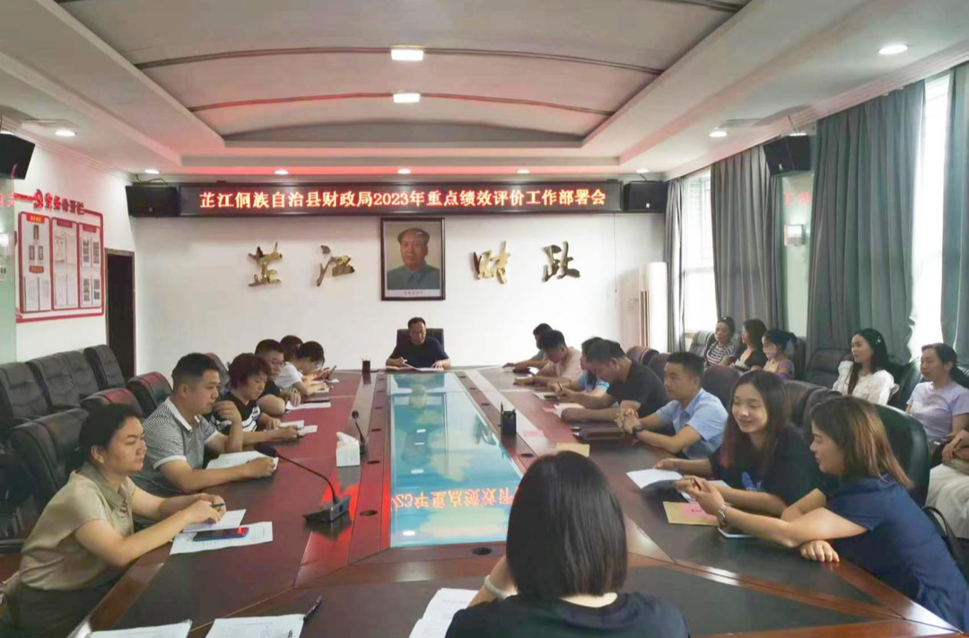 芷江财政局召开2023年财政重点绩效评价工作部署会