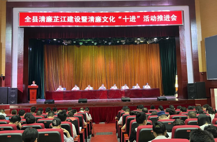 芷江召开清廉芷江建设暨清廉文化“十进”活动推进会