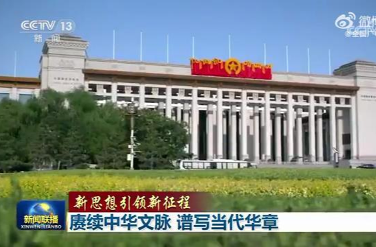 【新思想引领新征程】赓续中华文脉 谱写当代华章