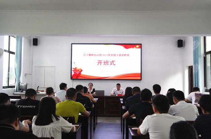 2023年全县科级干部进修班开班