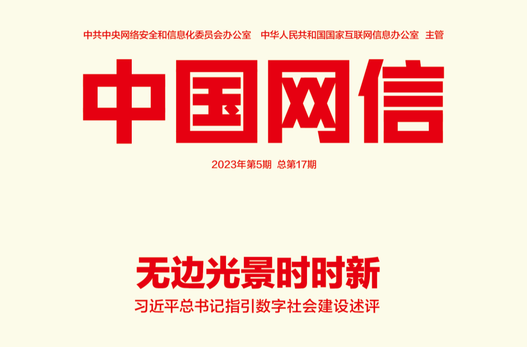 无边光景时时新——习近平总书记指引数字社会建设述评