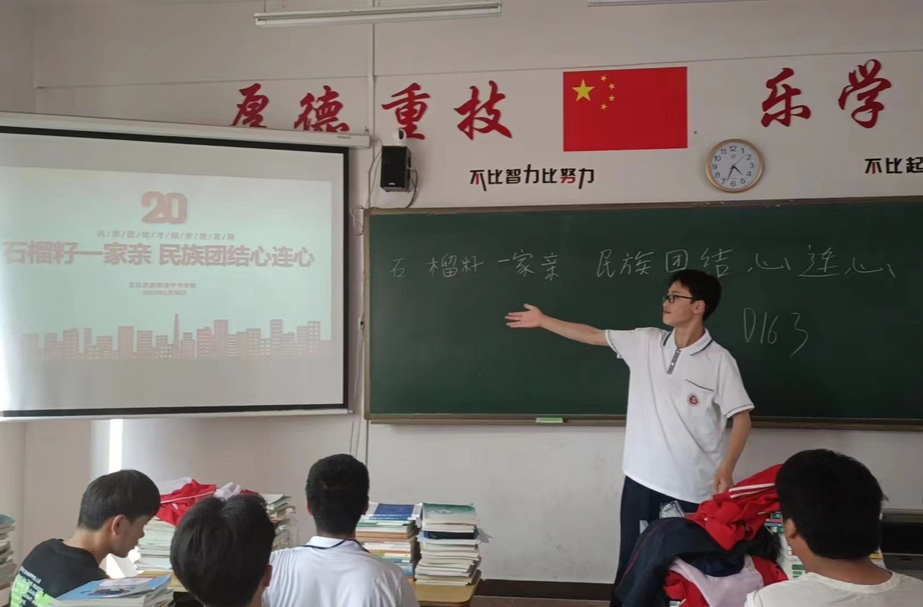 铸牢中华民族共同体意识  芷江民族职业中专学校开展“石榴籽一家亲 民族团结心连心”主题班会