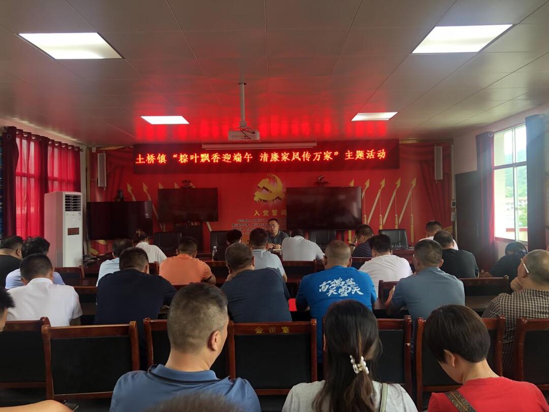 土桥镇召开“粽叶飘香迎端午，清廉家风传万家”主题活动