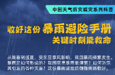 一图读懂丨多强的雨是暴雨？暴雨天气如何应对？
