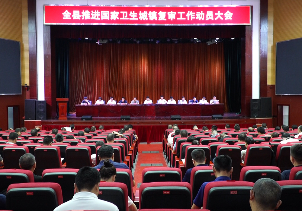 芷江召开推进国家卫生城镇复审工作动员大会